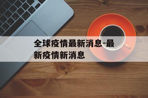 全球疫情最新消息-最新疫情新消息